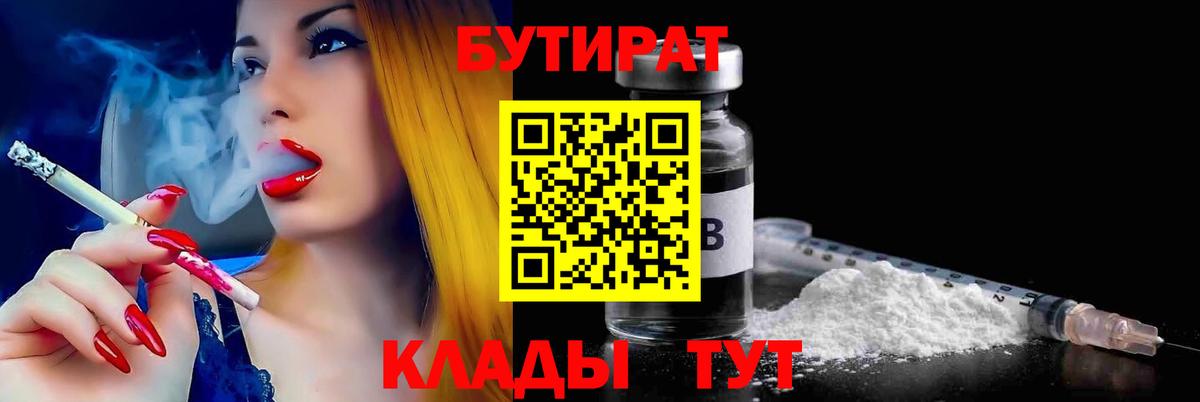 БУТИРАТ бутик  Вход с VPN  БУТИРАТ  Кандалакша 
